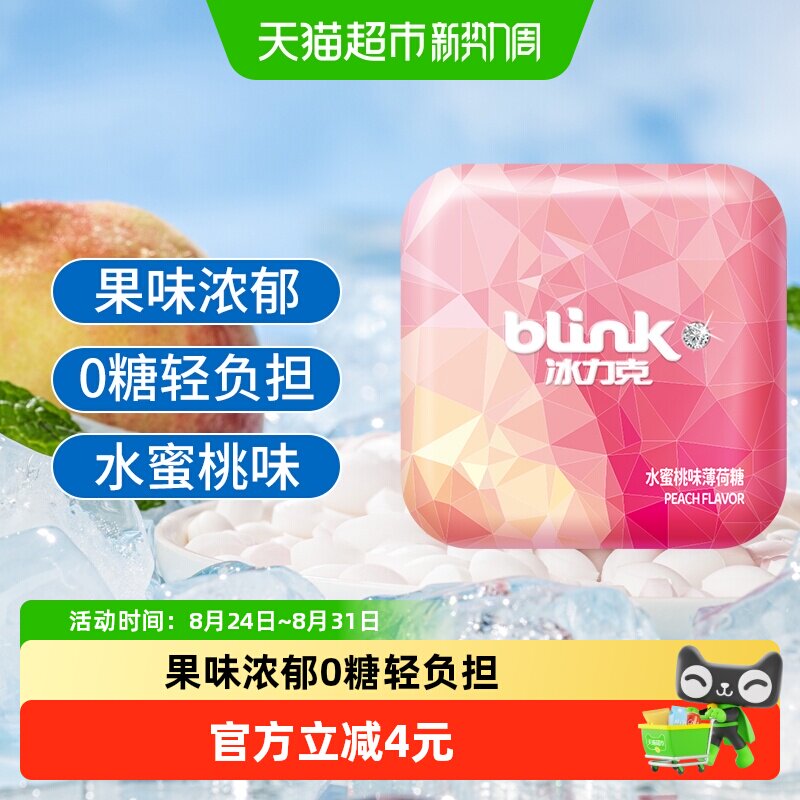 冰力克无糖薄荷糖水蜜桃味口香糖糖果含片接吻喜糖零食清口糖铁盒