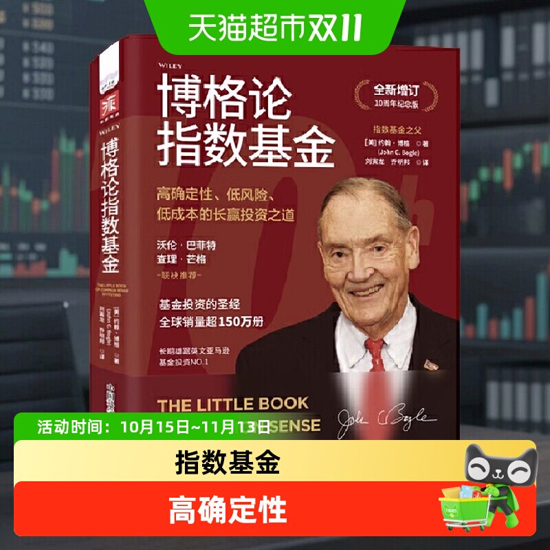 博格论指数基金高确定性低风险低成本的长赢投资之道全正版书籍