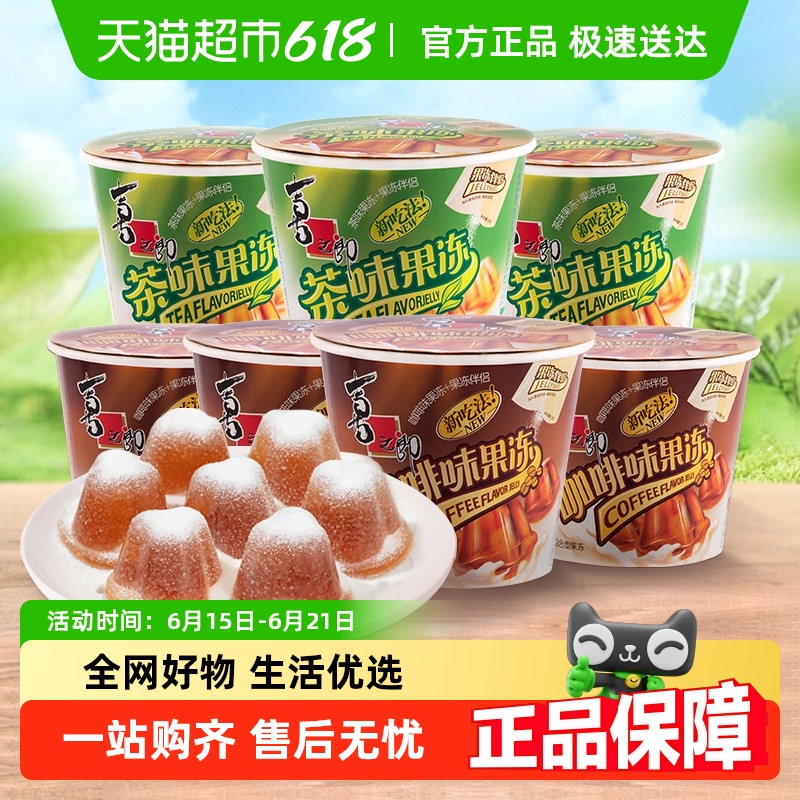 喜之郎摇摇冻粘粉果冻咖啡茶冻儿童休闲零食解馋甜品小吃