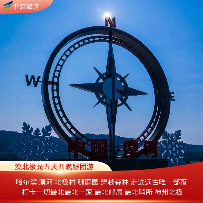 【漠北极光】哈尔滨漠河 北极村 驯鹿园五天四晚 追极光 森林氧吧