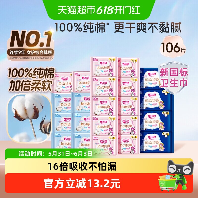 【超级桶】七度空间少女超薄姨妈卫生巾日夜106片【官方正品】