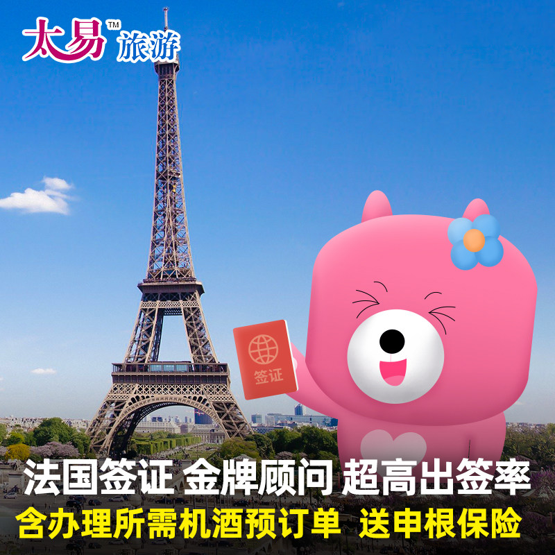 法国·旅游签证·广州送签·太易 法国签证欧洲申根签证个人旅游办理