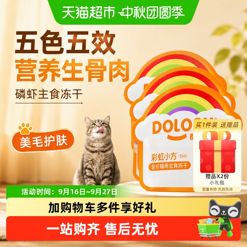 都乐时磷虾油彩虹冻干猫粮护美毛