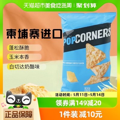 Popcorners玉米脆片进口零食142g