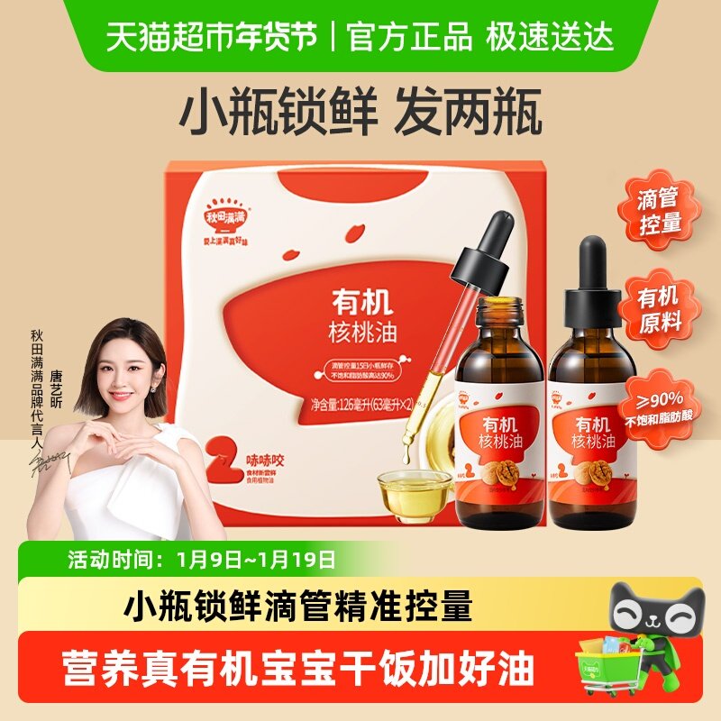 秋田满满有机核桃油儿童辅食营养搭配亚麻籽牛油果油滴管