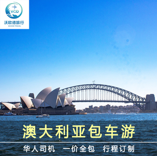 澳大利亚包车游悉尼布里斯班黄金海岸珀斯大洋路澳洲包车中文司导