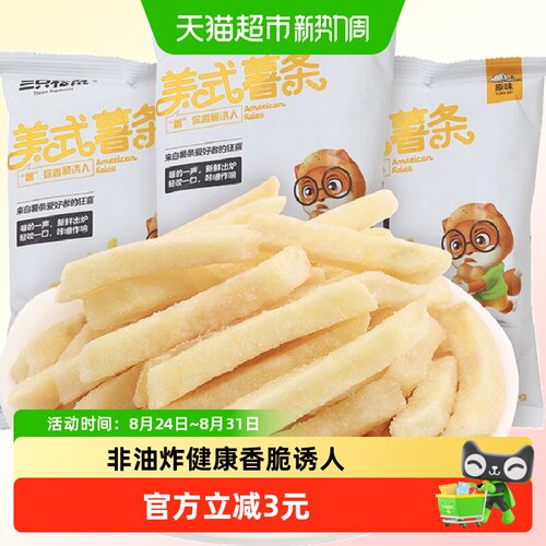 三只松鼠美式原味薯条75g×3袋