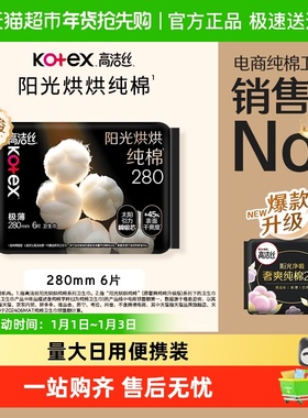 高洁丝阳光烘烘纯棉日用卫生巾姨妈巾280mm6片