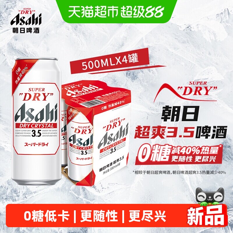 【Henry刘宪华代言】Asahi朝日超爽3.5度啤酒0糖低热量500ml*4罐