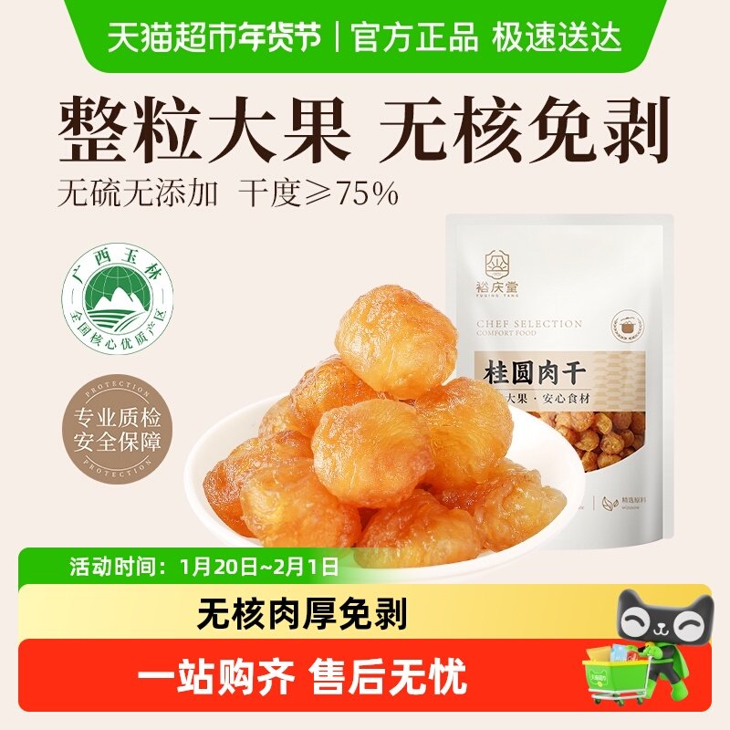 裕庆堂桂圆肉干无核免剥龙眼肉泡水煲汤桂圆干货,粮油调味/速食/干货/烘焙,豆腐皮/腐竹/豆制品干货,淘宝优惠券,粉丝福利购,淘宝优惠卷