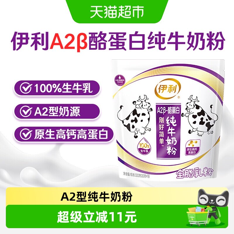 伊利A2酪蛋白纯牛奶粉20g*16条袋装守护肠健康清甜醇香营养充足