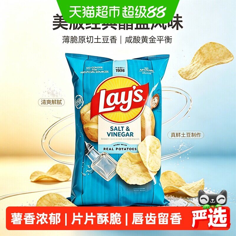 Lay&rsquo;s乐事薯片醋盐味酸奶油洋葱味美国原装进口膨化小吃追剧零食