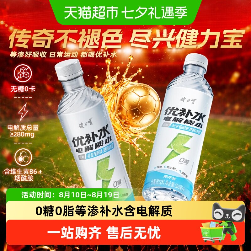 健力宝优补水青柠味0糖饮料电解质水补水解渴维生素夏季饮品整箱