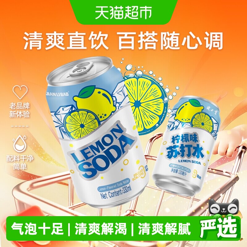 健力宝柠檬味苏打水气泡水0糖0脂0卡汽水饮料整箱罐装330ml*12罐
