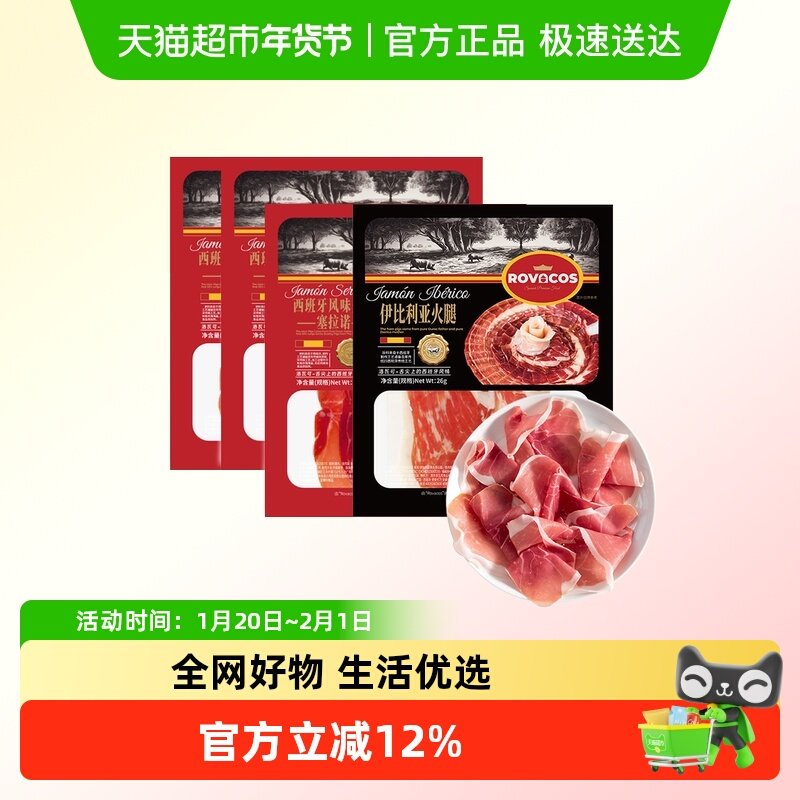 ROVACOS伊比利亚火腿西班牙塞拉诺火腿即食早餐沙拉三明治食材,粮油调味/速食/干货/烘焙,火腿/即食火腿/加工火腿,淘宝优惠券,粉丝福利购,淘宝优惠卷