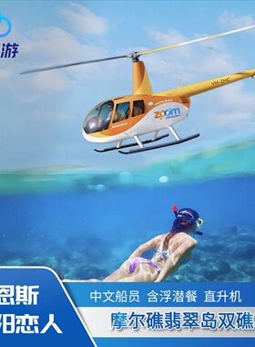【12.25直升机有位】凯恩斯大堡礁一日游太阳恋人号摩尔礁