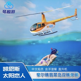 凯恩斯大堡礁一日游太阳恋人号摩尔礁 12.25直升机有位