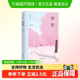 五年级课外阅读作家出版 散文完整版 社新华书店 琦君经典 烟愁
