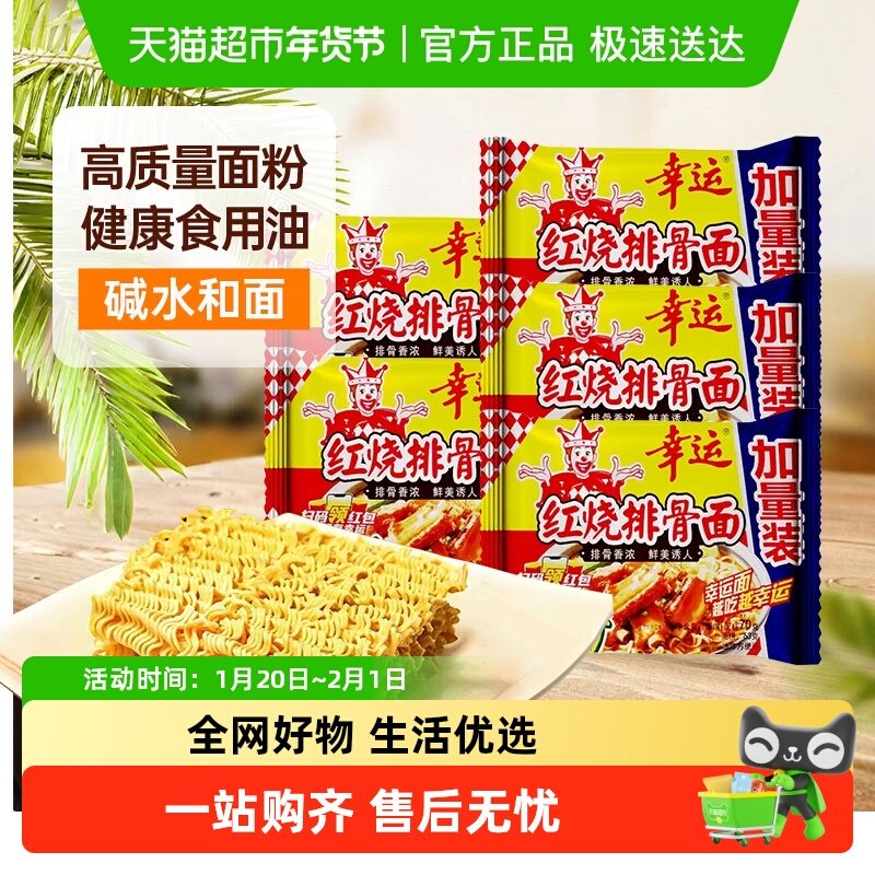 幸运红烧排骨蟹黄面拌泡煮炒方便面干脆面袋装夜宵即零食,粮油调味/速食/干货/烘焙,冲泡方便面/拉面/面皮,淘宝优惠券,粉丝福利购,淘宝优惠卷