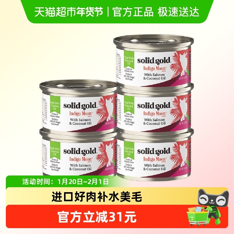 SolidGold素力高进口椰子油三文鱼金枪鱼主食猫罐头湿粮85g*5罐,宠物/宠物食品及用品,猫全价湿粮/主食罐,淘宝优惠券,粉丝福利购,淘宝优惠卷