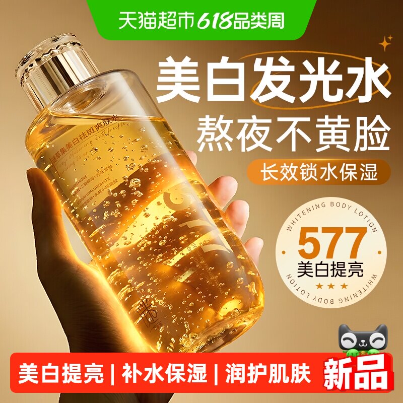 发光爽肤水美白补水保湿精华水去黄收提亮毛孔湿敷水乳缩化妆护肤