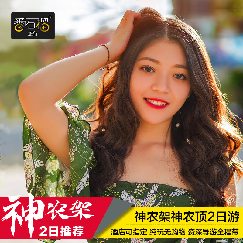 神农架旅游湖北武汉周边纯玩2日游神农顶二日游神龙架跟团两日游