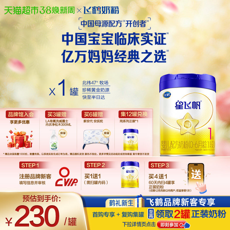 【双重自护力】飞鹤星飞帆婴幼儿配方奶粉1段新生儿0-6月龄700g*1