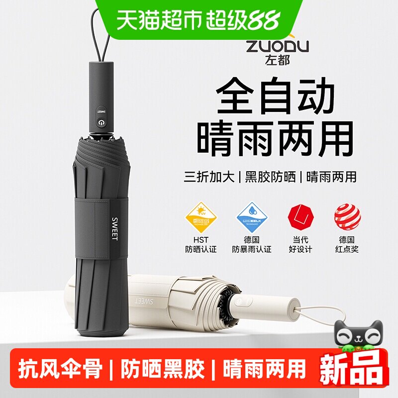 左都全自动晴雨伞加大加厚结实抗风黑胶防晒晴雨两用男女折叠车载