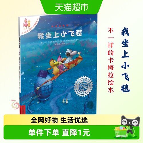 我坐上小飞毯不一样的卡梅拉绘本