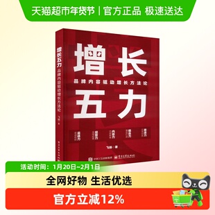增长五力：品牌内容驱动增长方法论 飞扬 电子工业出版社 正版