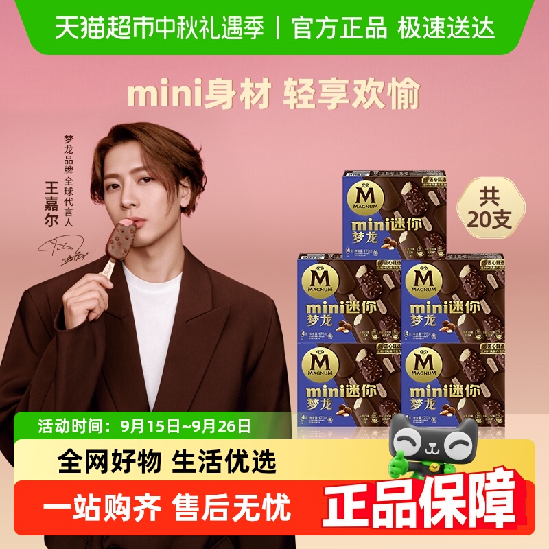 梦龙迷你香草口味冰淇淋20支