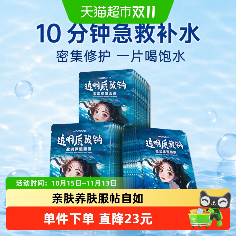 屈臣氏玻尿酸补水面膜30片透明质酸钠密集补水保湿修护充盈水润
