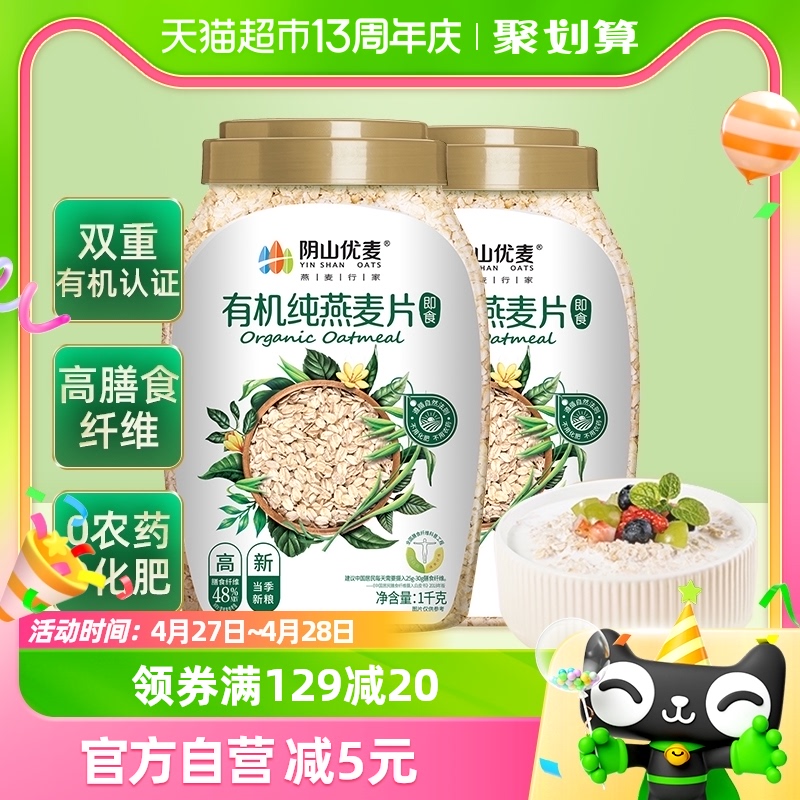 阴山优麦有机纯燕麦片1kg*2桶