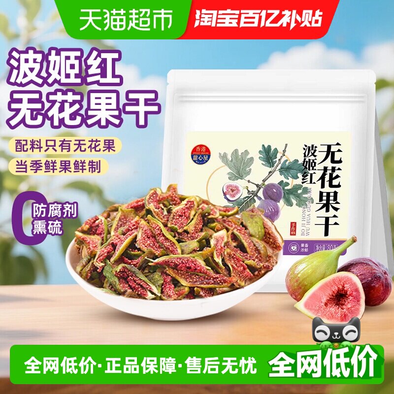 甜心屋无花果干天然黄体酮即食蜜饯果干无添加煲汤泡水孕妇小零食