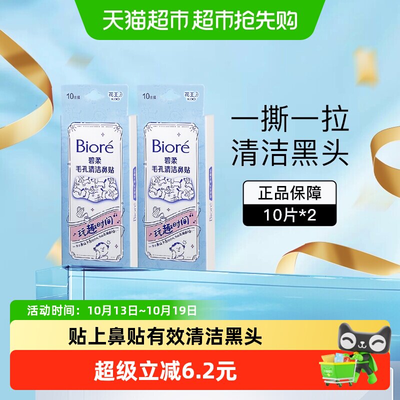 Biore/碧柔毛孔清洁玩趣鼻贴清洁