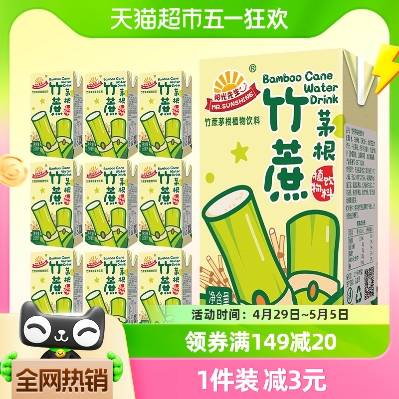 阳光先生竹蔗茅根植物饮料果茶250ml*10盒甘蔗水提子百香果苹果汁