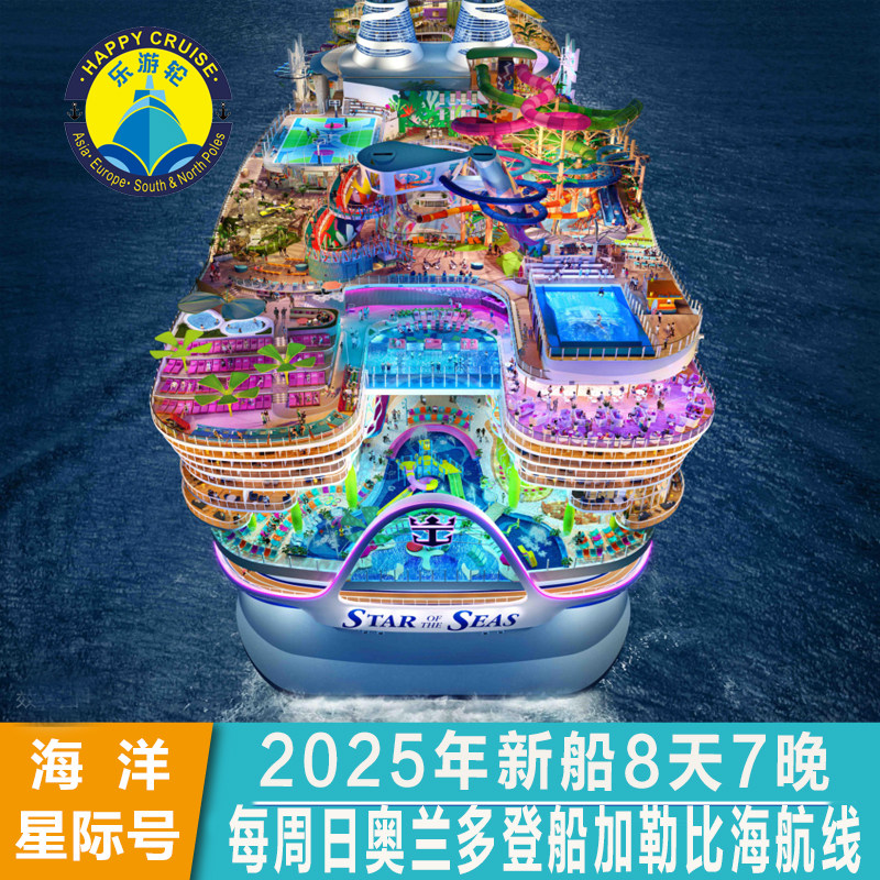 2026年新船皇家加勒比海洋星际号每周日奥兰多登船加勒比海8天7晚