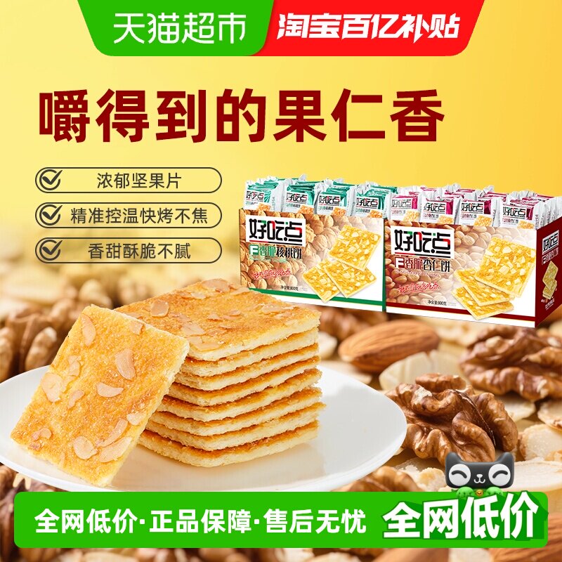 好吃点酥性饼干香脆杏仁饼/核桃饼800g*2箱休闲零食