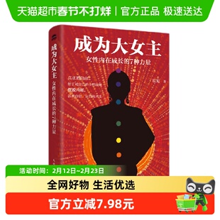 成为大女主 女性内在成长的7种力量 易见 著 摆脱内耗活出自信