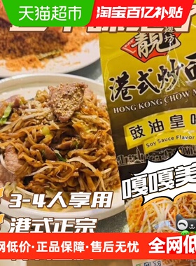 靓面坊豉油皇味非油炸面饼310g港式风味炒面可供3至4人食速食早餐