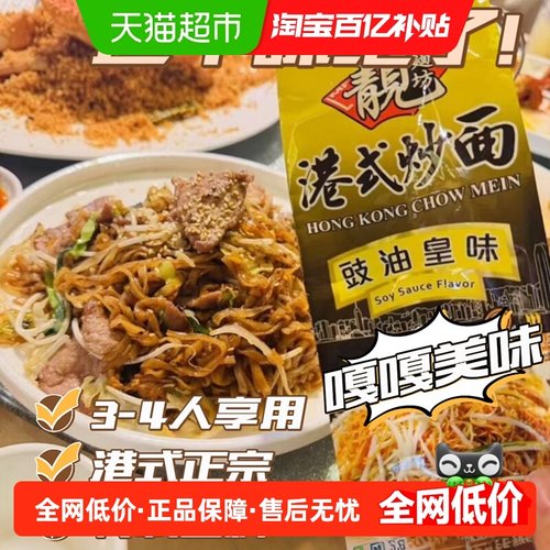 靓面坊豉油皇味港式风味炒面