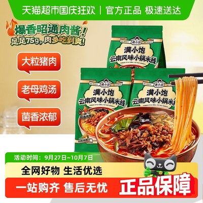 满小饱云南小锅米线