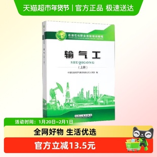 输气工(上) 职业技能鉴定前的培训 输气工初级工 中级工应掌握