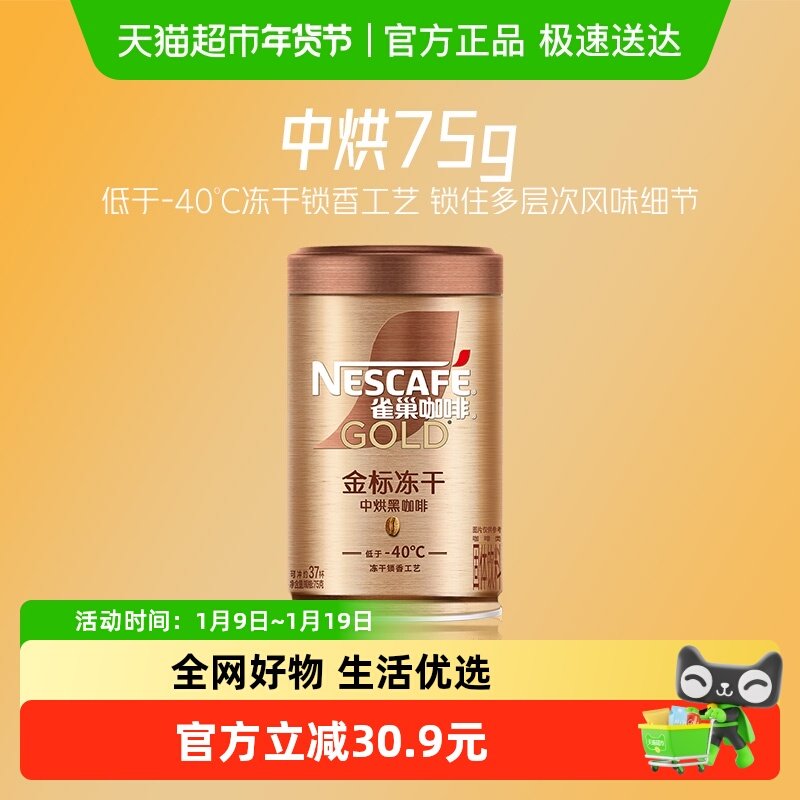 雀巢咖啡金牌中烘低温冻干速溶黑咖啡罐装75g运动健身