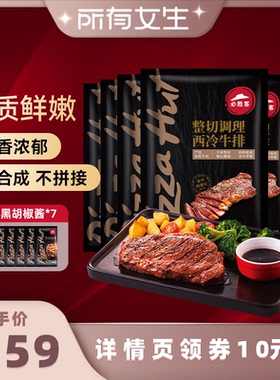 【所有女生直播间好物复购】必胜客优选整切调理西冷肋眼牛排牛肉