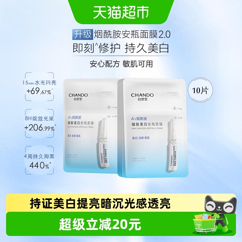 自然堂细致美白提亮肤质面膜