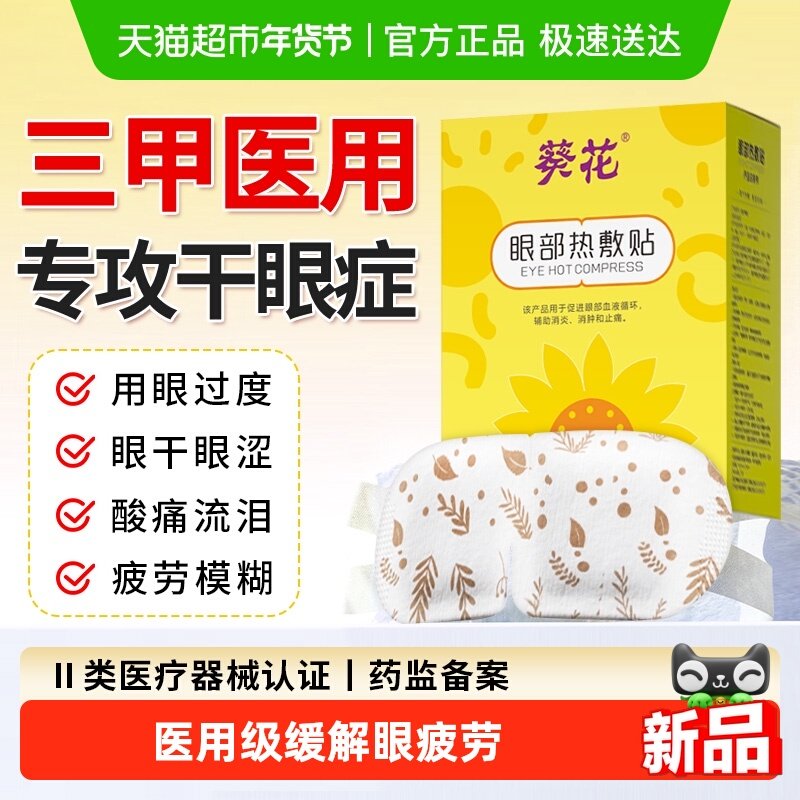葵花医用干眼症蒸汽眼罩热敷缓解眼睛疲劳睑板腺治疗改善黑眼圈,医疗器械,冷热敷器具（器械）,淘宝优惠券,粉丝福利购,淘宝优惠卷