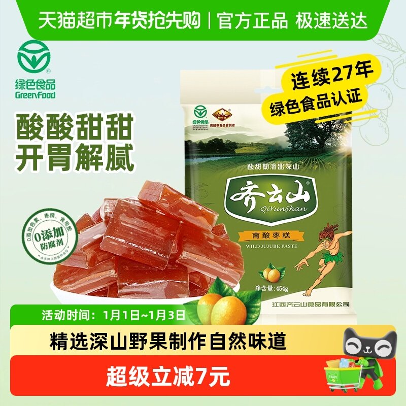 齐云山南酸枣糕454g蜜饯零食江西特产酸甜解馋孕妇开胃绿色食品