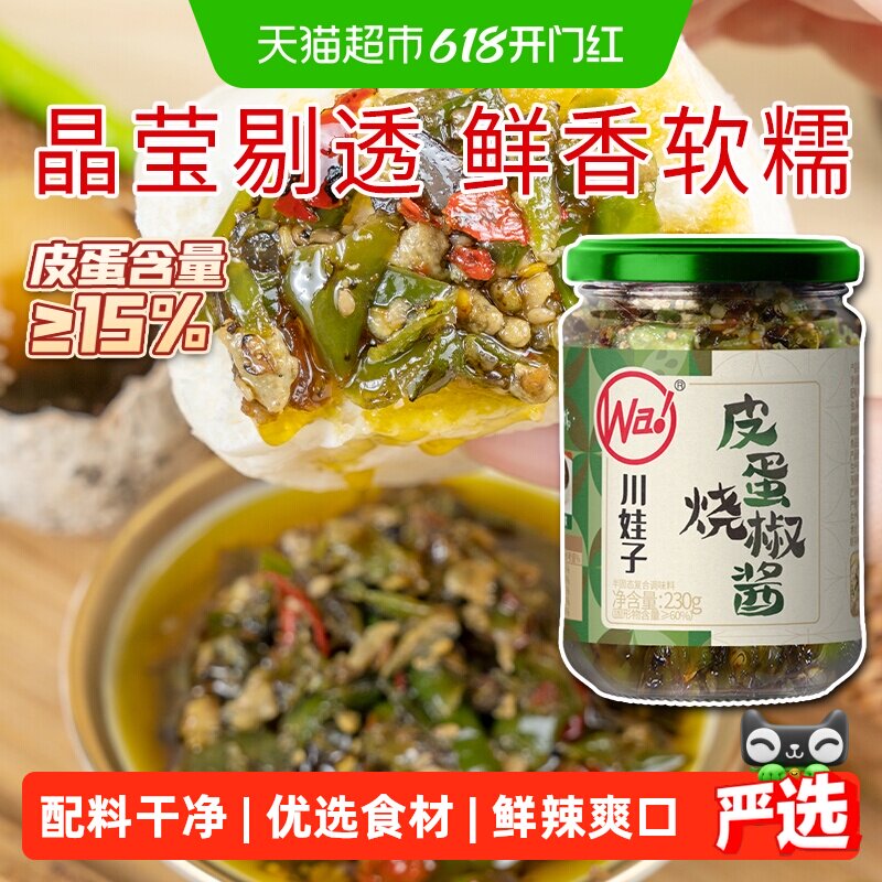 川娃子皮蛋烧椒酱辣椒酱调味酱青辣椒剁椒酱拌面辣酱下饭菜