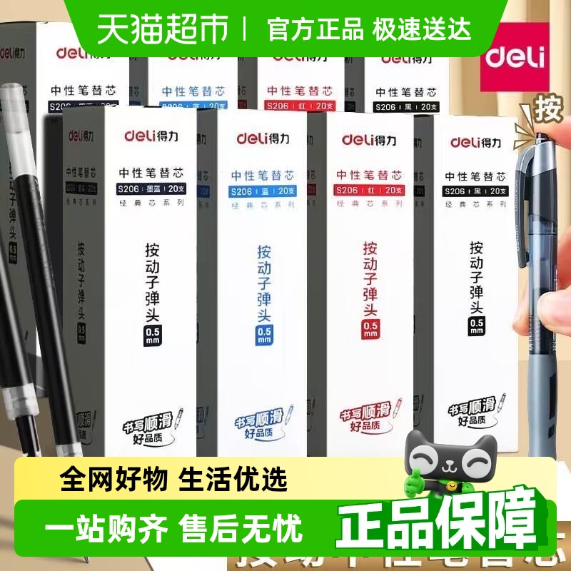 得力按动笔芯0.5mm黑色中性笔